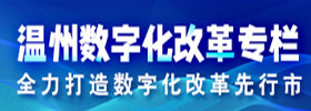 溫州數字化改革專欄